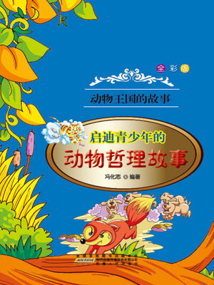 cover image of 启迪青少年的动物哲理故事 (Animal Stories of Philosophy Enlightening the Youth)